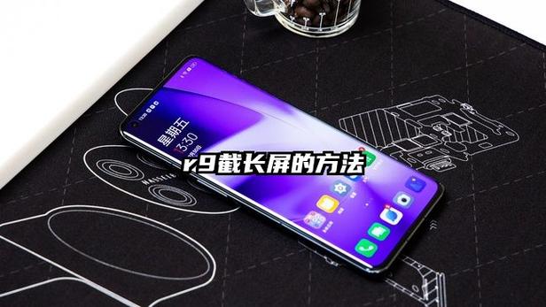 oppor9s怎么截屏长图录长屏