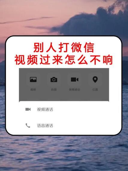 别人打微信视频过来怎么不响