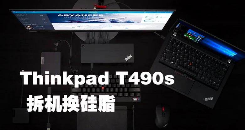 ThinkPad T490s