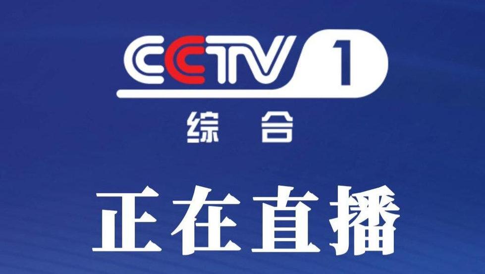 下载中央电视台1一15台直播