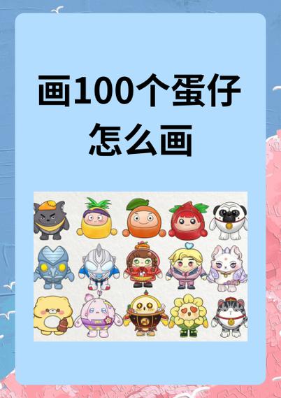 画200个蛋仔