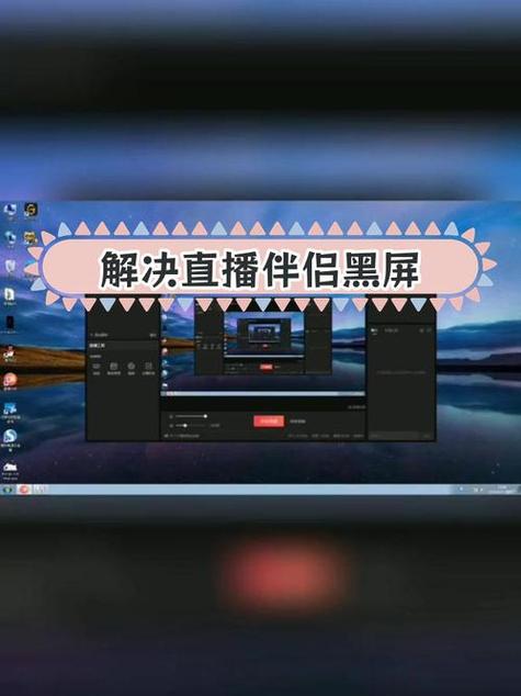 直播伴侣常见问题解决方式