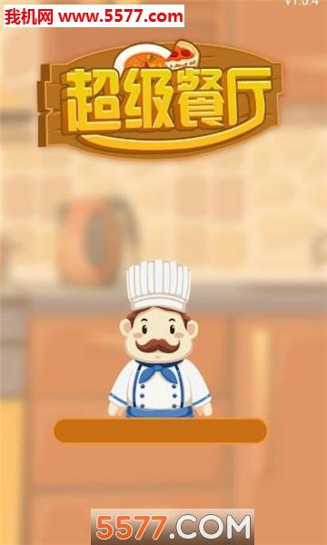 超级餐厅红包版