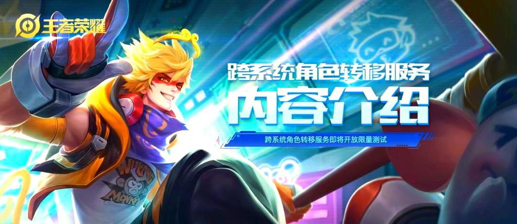王者荣耀跨系统转移角色