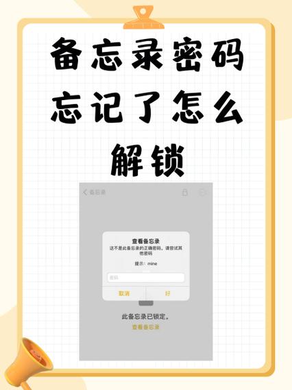 加密备忘录密码忘记了