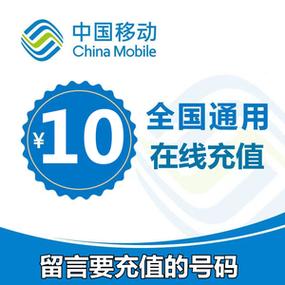 话费10元充值入口
