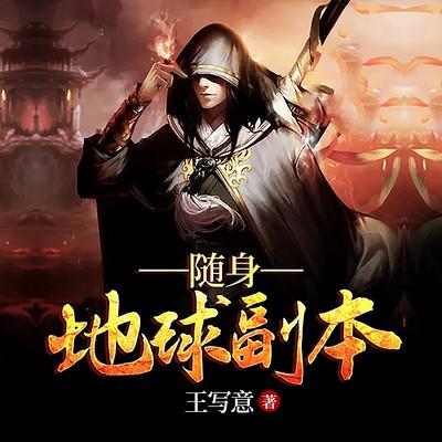 随身地球副本 小说