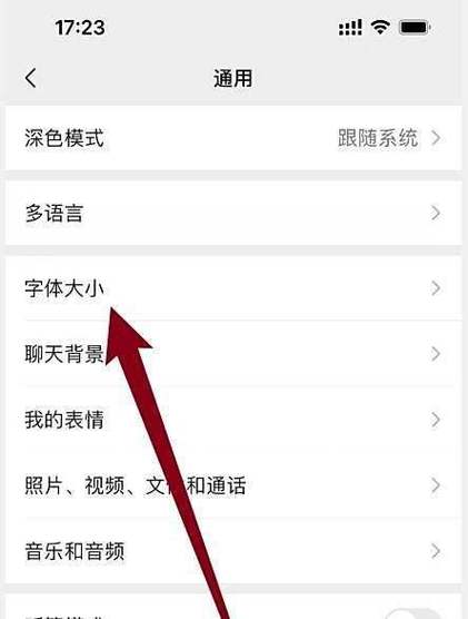 微信字体大小怎么调