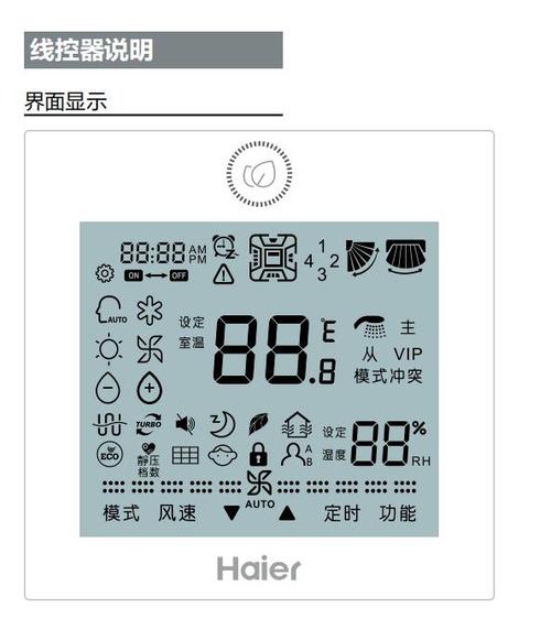 海尔空调符号大全图解