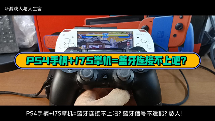 ps4 连不上手柄