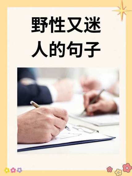 野性又迷人的句子