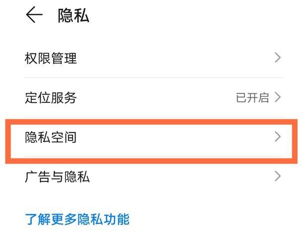 华为隐私空间如何关闭