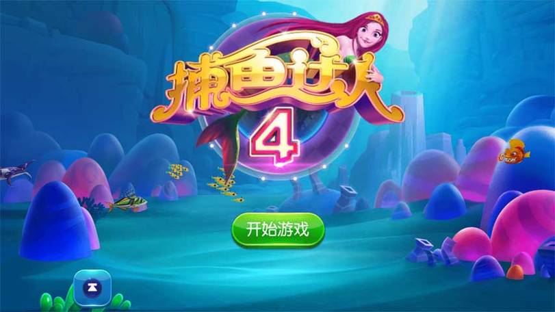 捕鱼达人4