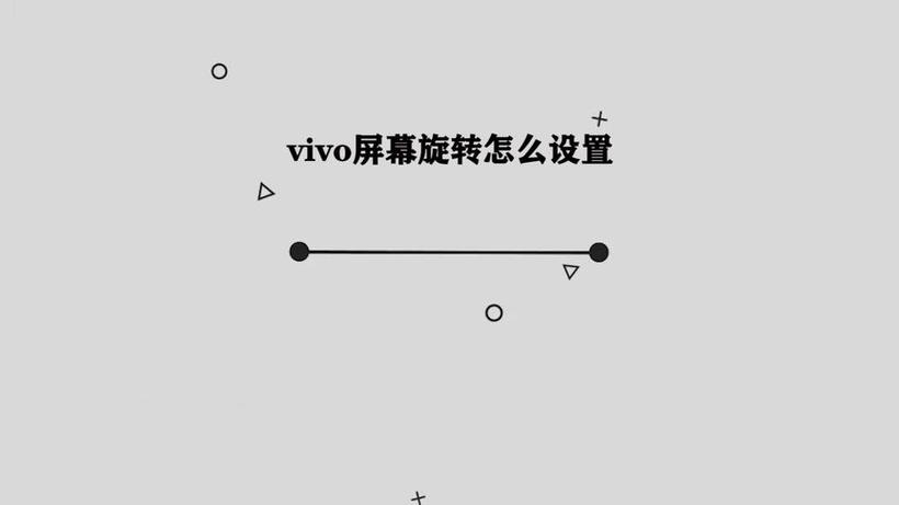 vivo手机屏旋转在哪儿设置