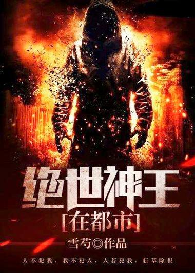 绝胜神王在都市