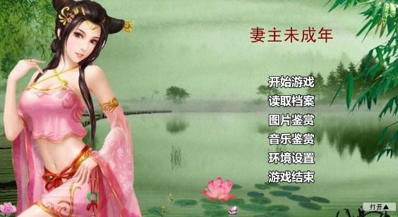 妻主未成年