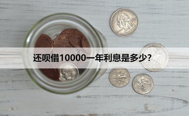 还呗借一万一年利息多少