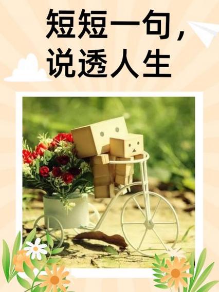 短短一句话说透人生