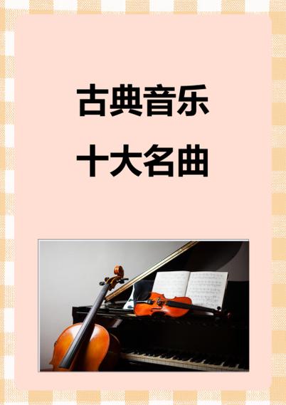 世界经典名曲10首