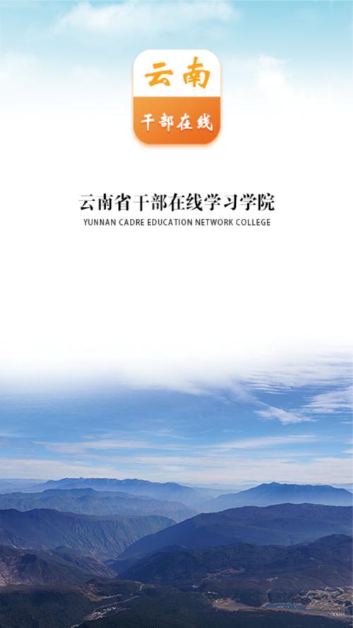 云南省干部在线学院官网app