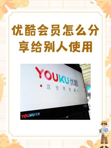 优酷会员分享网