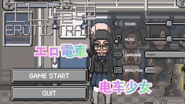 隐身电车透明人汉化下载