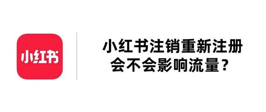 小红书注销了还能重新注册吗