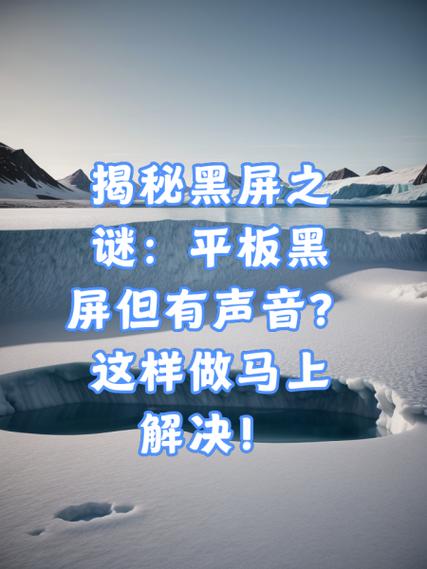 平板黑屏有声音不亮屏
