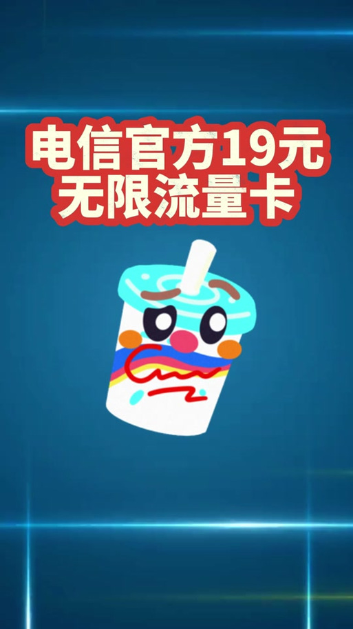 永久19元流量卡电信