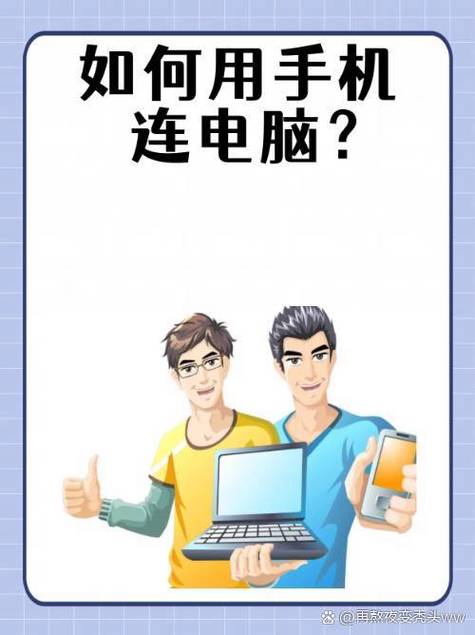 手机与电脑usb连接方法