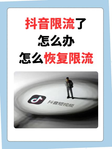 抖音限流没通知怎么办