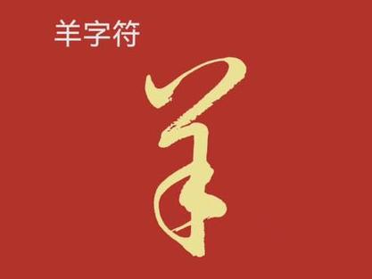 水加个羊念什么字