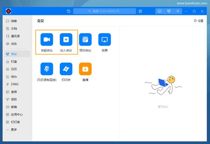 帮我打开钉钉会议