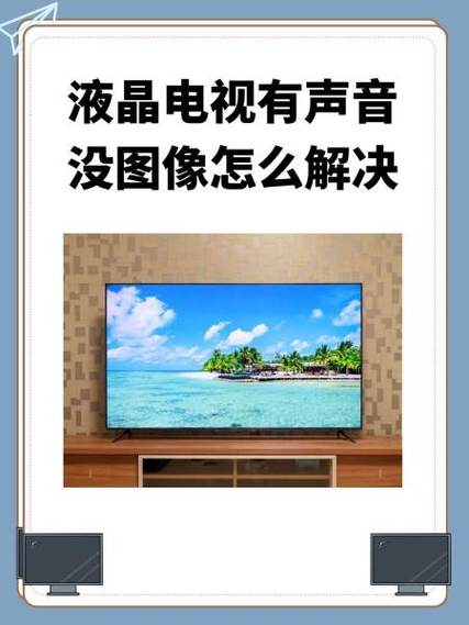 有声音无图像的电视怎么修