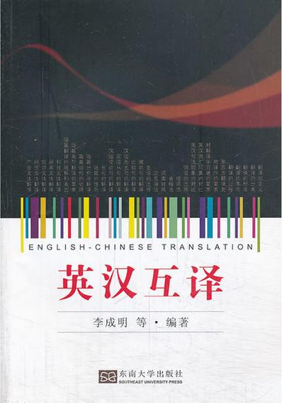 翻译英汉互译