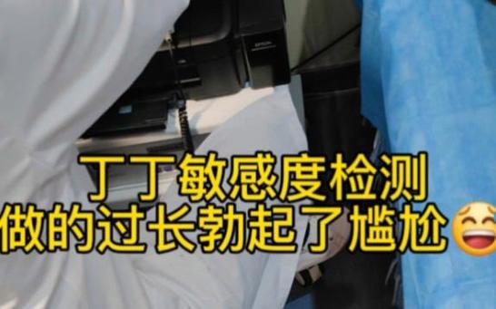 男人躺着体检检查丁丁