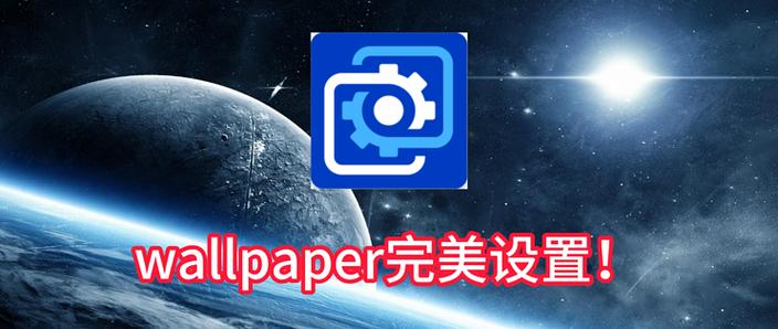 wallpaper关闭自动下载