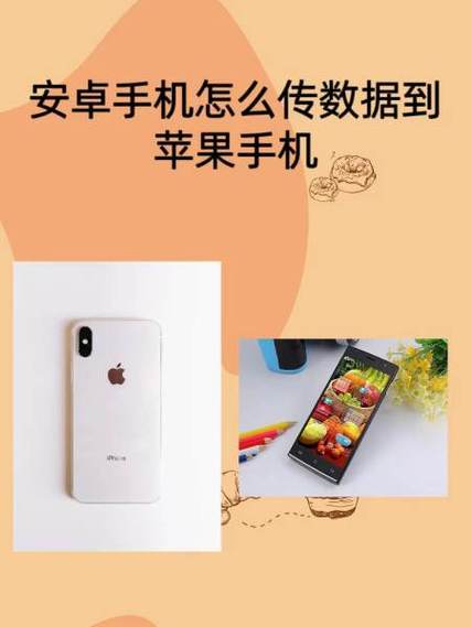 苹果手机和安卓手机怎么互传数据