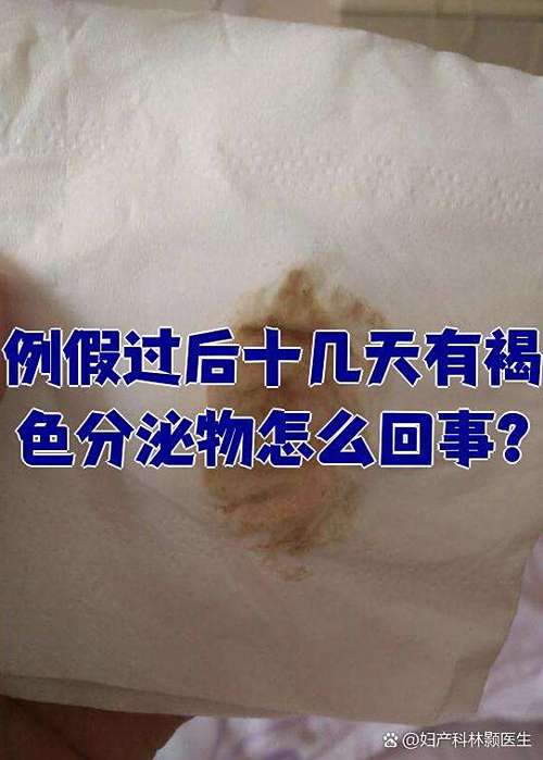 月经十多天褐色不干净