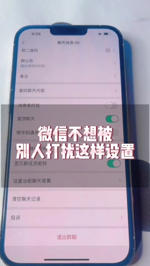 微信语音通话免打扰设置教程