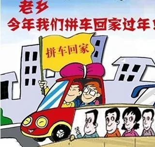 拼车回家顺风车
