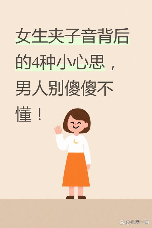 女生发出夹子音什么心理