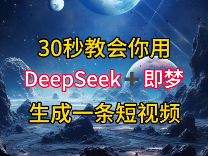 deepseek文字生成视频