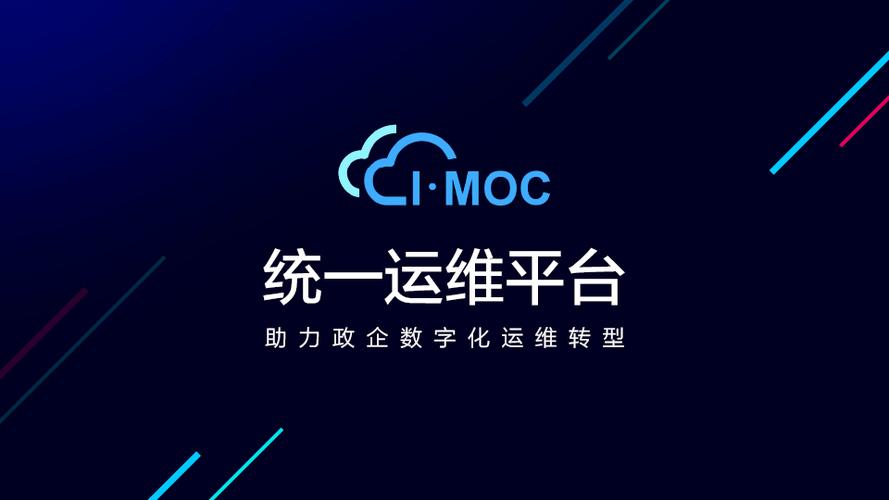 统一运维管理平台