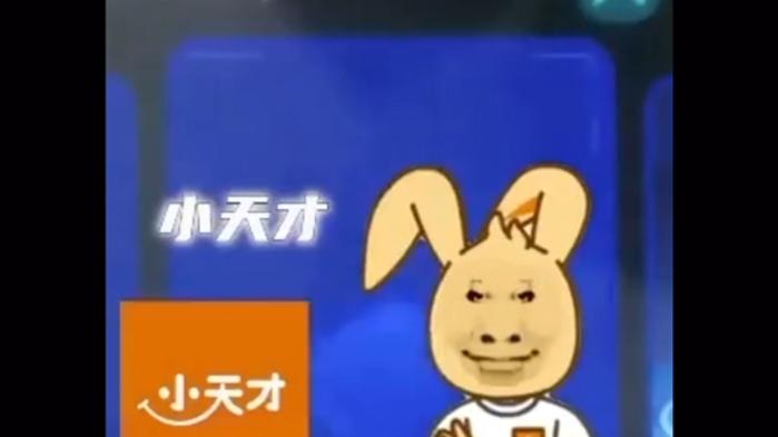 小天才cn的梗