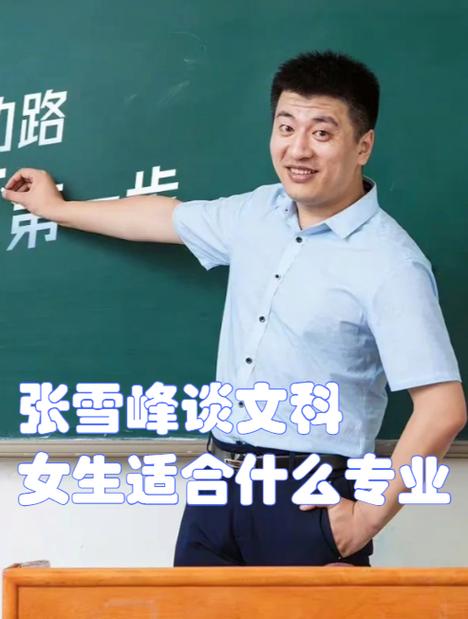 张雪峰建议低分女孩选的专业
