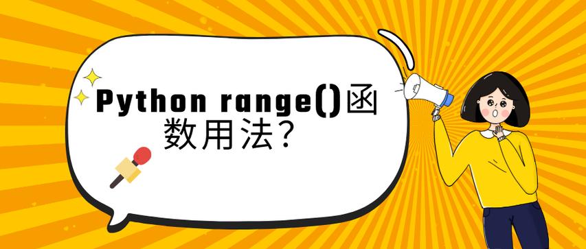 range函数python用法