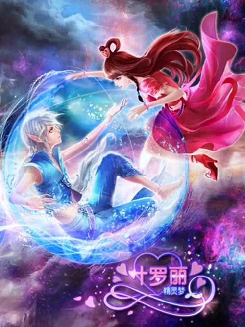 精灵梦叶罗丽第三季在线观看
