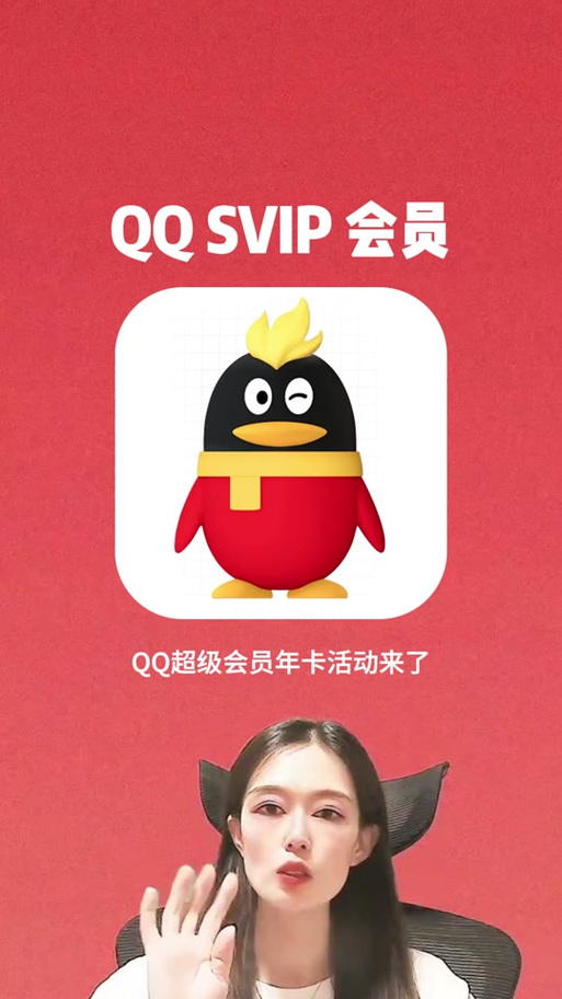 QQ超级会员