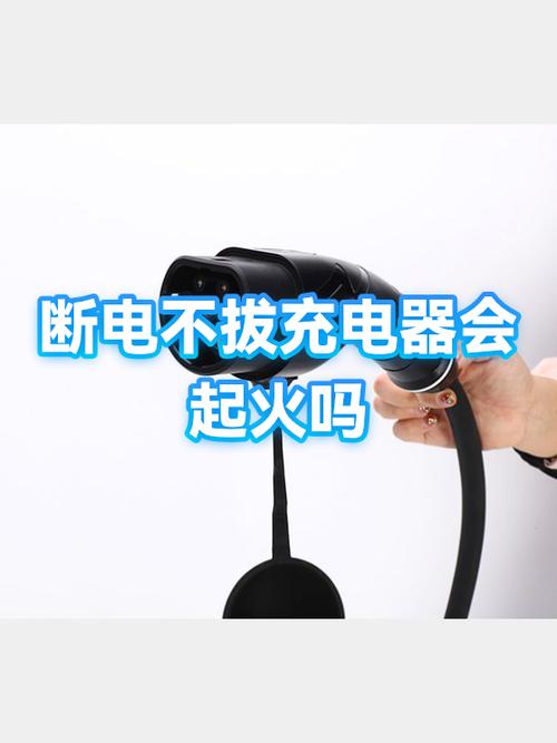 充电器多久不拔会起火